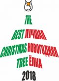 Конкурс THE BEST CHRISTMAS TREE 2018 АНОО 