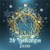 Новогоднее представление MAGIC CLOCK 24 декабря 2016