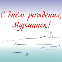 С Днём рождения, Мурманск!